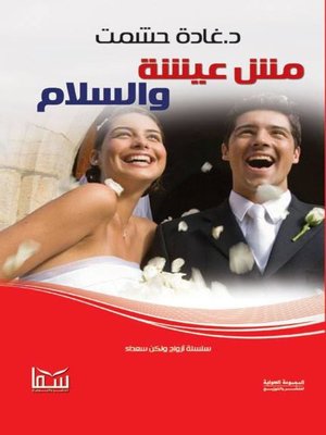 cover image of مش عيشة والسلام